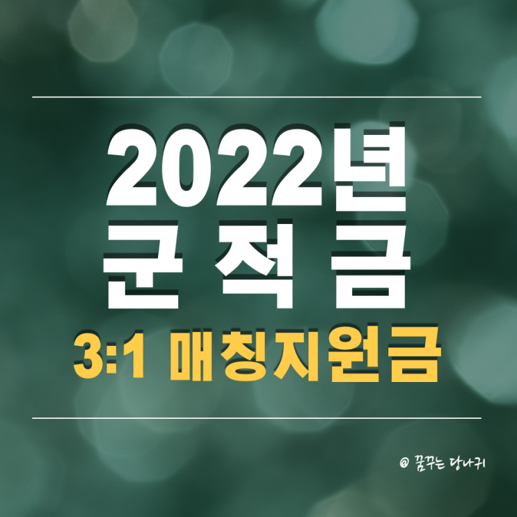  2022년 군적금(장병내일준비적금) 3:1 매칭지원금으로 천만원 목돈만들기