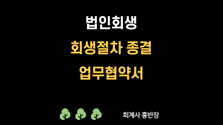 [법인회생] 법인회생절차 종결에 따른 업무협약서 양식(채권자협의체) #부산회계사홍반장