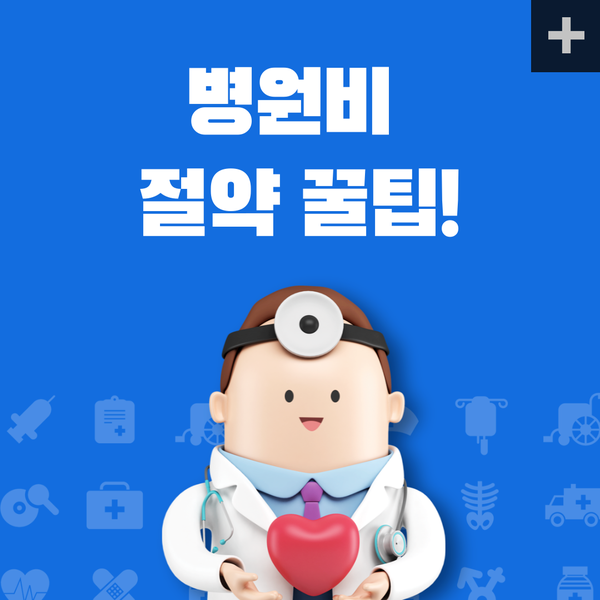  병원비 아끼는 꿀팁!!진료비 절약하세요~~