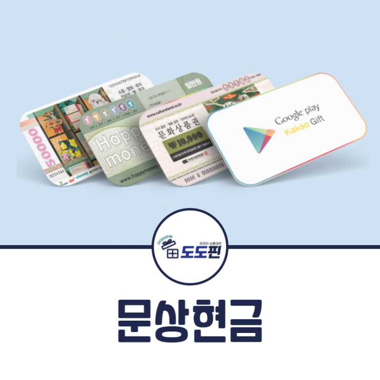  문화상품권 현금화 방법 알아볼까요?