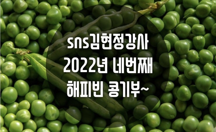 김현정강사 2022년 네번째 해피빈 콩기부