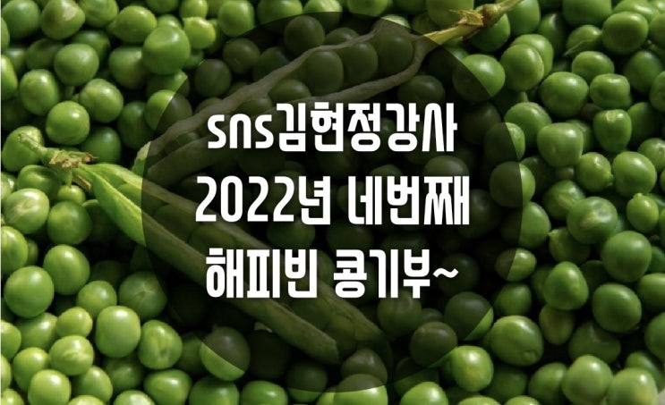  김현정강사 2022년 네번째 해피빈 콩기부