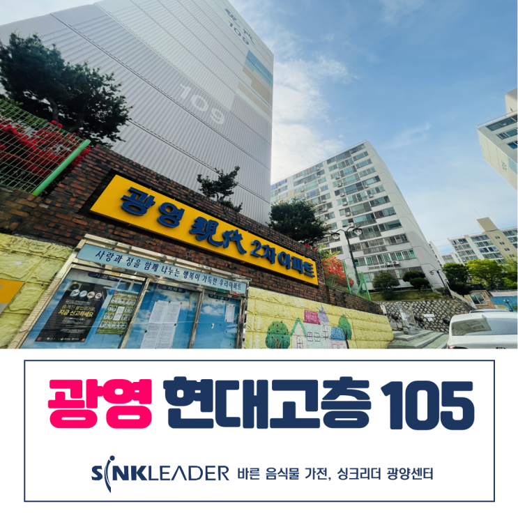  이승기 음식물처리기는 광영 현대고층에도 안성맞춤