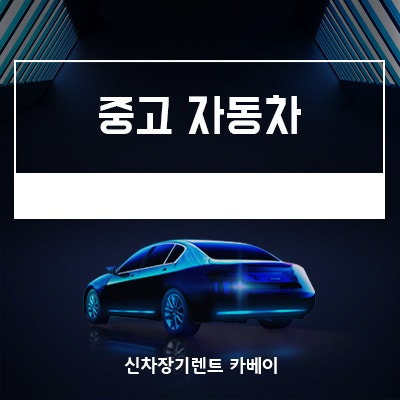  중고자동차 할부 구매 이런 분들은 하지 마세요!!