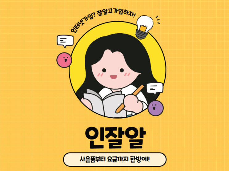  인터넷 가입업체 어디가 좋을까?