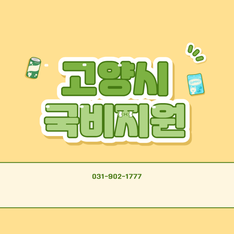 [고양시국비지원] 국민취업지원제도 100%교육