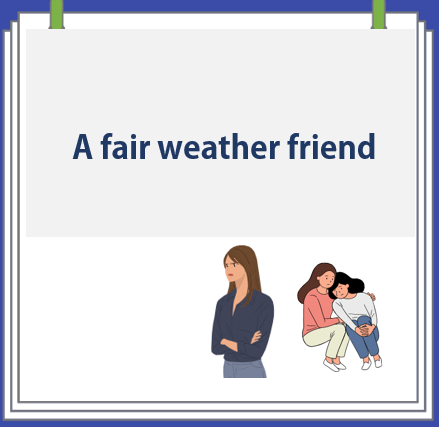  fair weather friend 뜻, 좋을 때만 친구 영어로