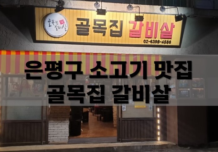  은평고 연신내 소고기 맛집 '골목집 갈비살'