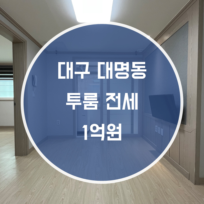 (계약완료)[남구 대명동] 투룸 전세 저렴 깔끔