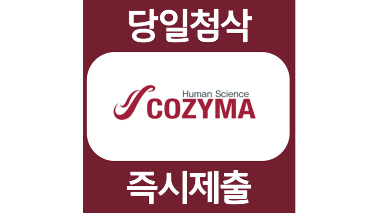 코지마 신입사원 채용 자기소개서 문항 항목 자소서 입사지원서 채용지원 작성방법 가이드라인 첨삭받기 코지마 신입사원 채용 자기소개서 문항 항목 자소서 입사지원서 채용지원 작성방법 가이드라인 첨삭받기