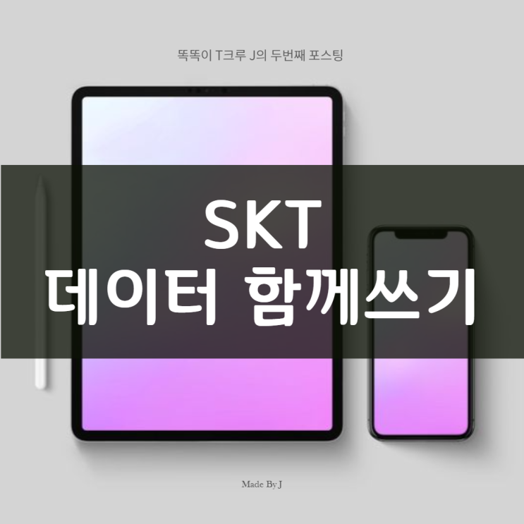 SKT 데이터 함께쓰기 = OK! / 데이터 쉐어링? = 놉! SKT 데이터 함께쓰기 = OK! / 데이터 쉐어링? = 놉!