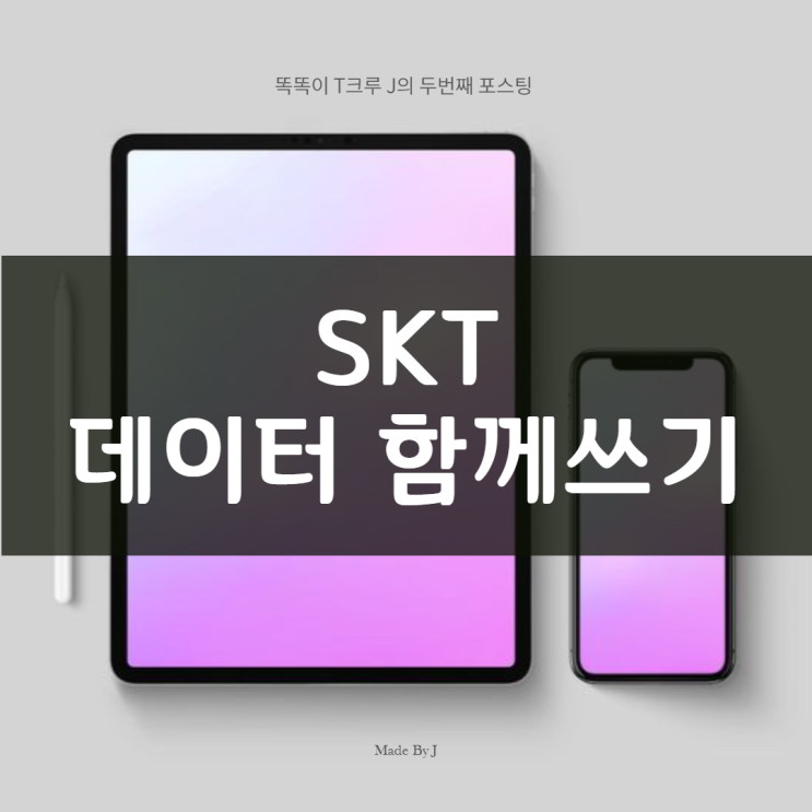 SKT 데이터 함께쓰기 = OK! / 데이터 쉐어링? = 놉!