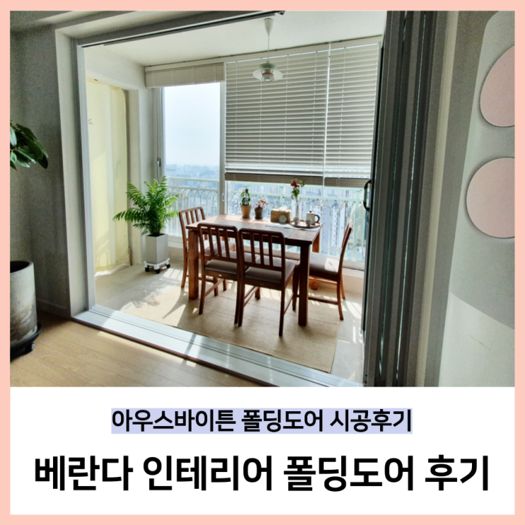  7)아우스바이튼 폴딩도어 시공후기 베란다인테리어