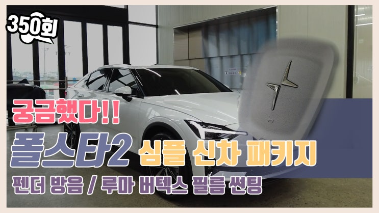  폴스타2 신차패키지 반갑습니다
