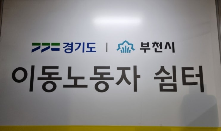  부천시이동노동자쉼터 직무역량강화교육 스마트폰활용교육 다녀 왔어요