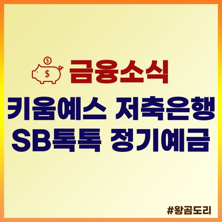  키움예스저축은행 SB톡톡 정기예금(비대면) 상품정보 및 예상이자