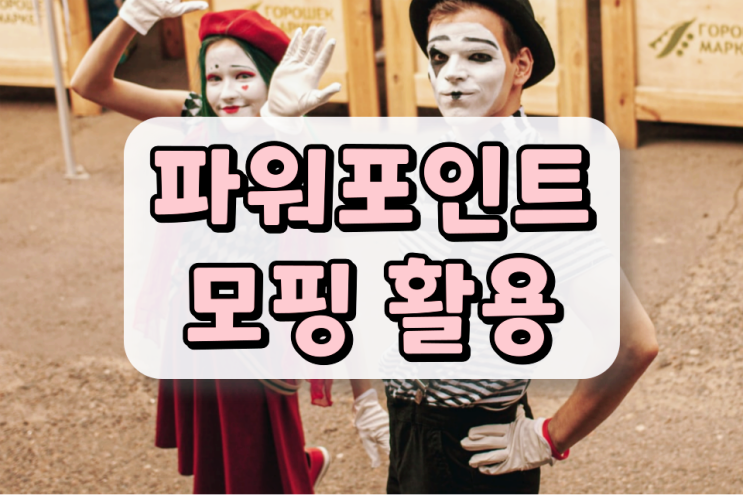 파워포인트 모핑 쉽게 활용하는 방법 파워포인트 모핑 쉽게 활용하는 방법