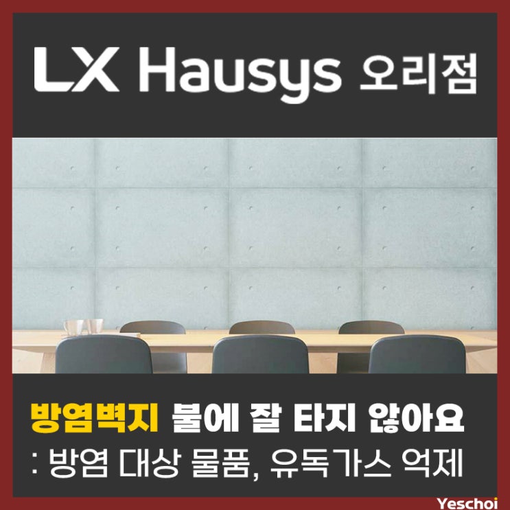  LX하우시스 방염벽지 - 특정소방대상물, 상업공간을 위한 방염 컬렉션