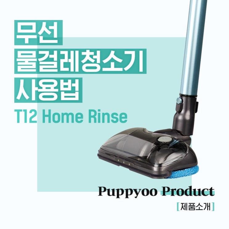 무선물걸레청소기 사용법, T12 Home Rinse