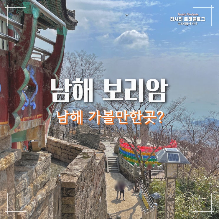  남해 보리암, 주차장 입장료 2배? 풍경보고 결정하시죠