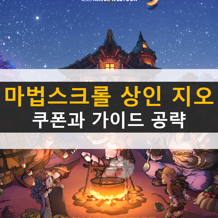 마법스크롤 상인 지오 쿠폰과 가이드 공략 RPG 모바일 게임 마법스크롤 상인 지오 쿠폰과 가이드 공략 RPG 모바일 게임