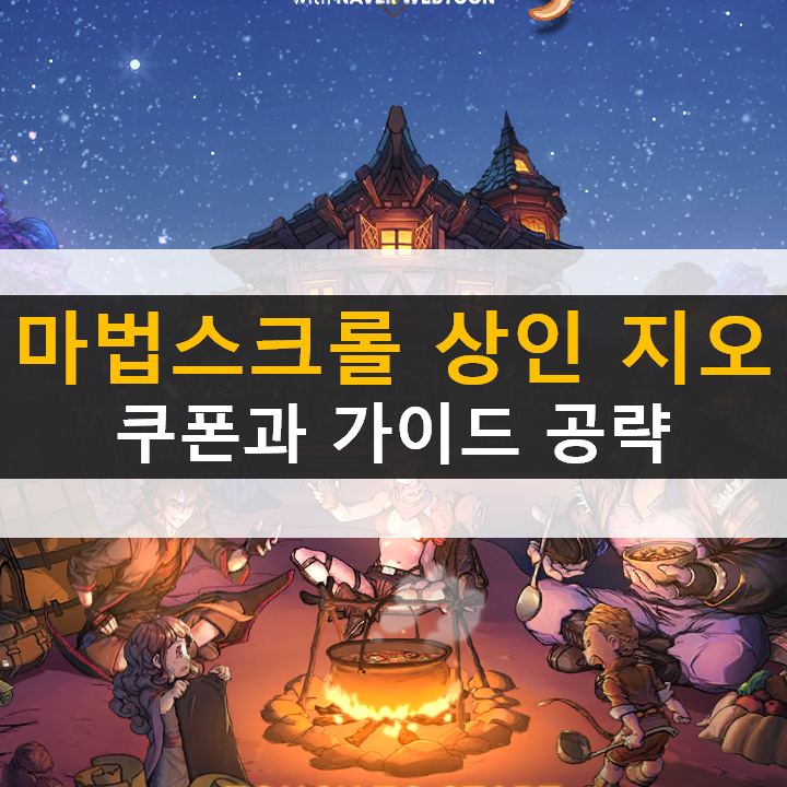 마법스크롤 상인 지오 쿠폰과 가이드 공략 RPG 모바일 게임