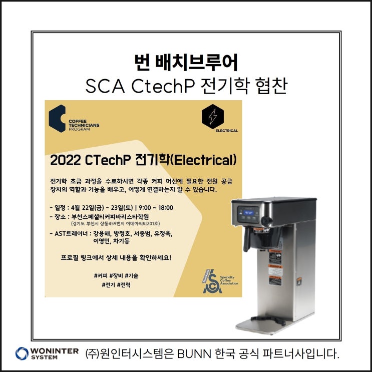  번 배치브루어 SCA 협찬, CtechP 전기학 Electrical (커피 강의, 교육)
