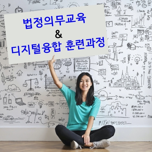  고용노동부 법정의무교육 그리고 100%정부지원