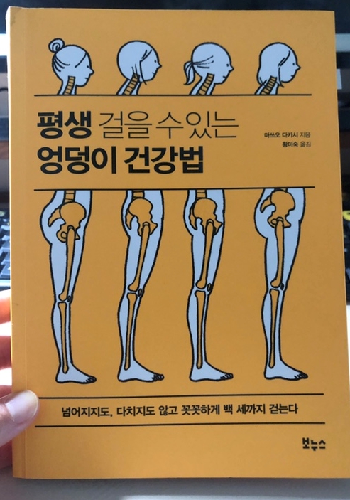 평생 걸을 수 있는 엉덩이 건강법