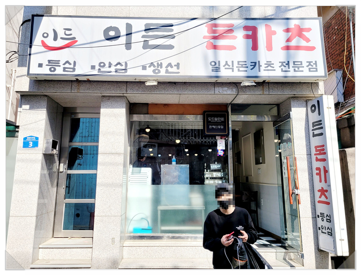  노량진 맛집 가성비 돈까스 : 이든 돈카츠 후기