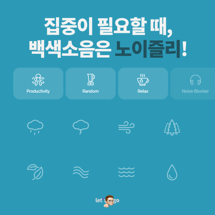 빗소리, 바람소리, 카페소음까지! 집중력 향상을 위한 백색소음은 노이즐리로!