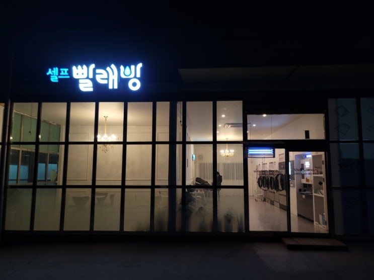  구미 셀프 빨래방 :: 호텔 세제와 삶는 코스 가능 24시 더런드리 셀프 빨래방 구미 오태점 솔직 후기(feat. 셀프세차)