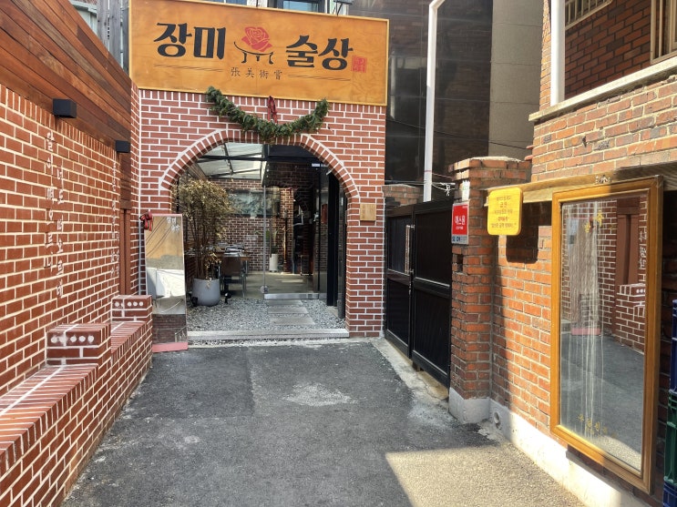  [서울/건대] 장미술상 "가리비 버터술찜, 새우미나리전, 크림치즈 곶감말이"