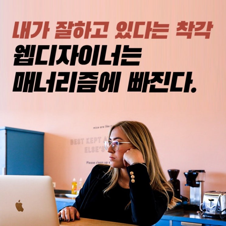  매너리즘에 빠진 웹디자이너, 공부만이 해결책입니다.