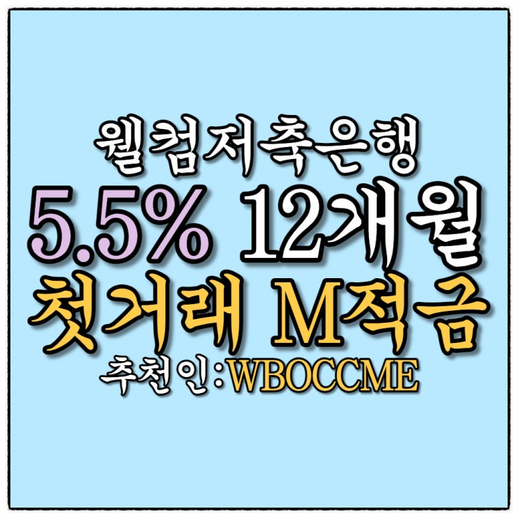 적금 추천 웰컴저축은행(웰뱅) 첫거래우대 5.5%금리 추천인넣고 5천원받아요!(코드:WBOCCME) 적금 추천 웰컴저축은행(웰뱅) 첫거래우대 5.5%금리 추천인넣고 5천원받아요!(코드:WBOCCME)