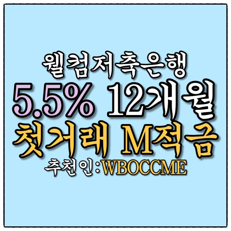 적금 추천 웰컴저축은행(웰뱅)  첫거래우대 5.5%금리 추천인넣고 5천원받아요!(코드:WBOCCME)