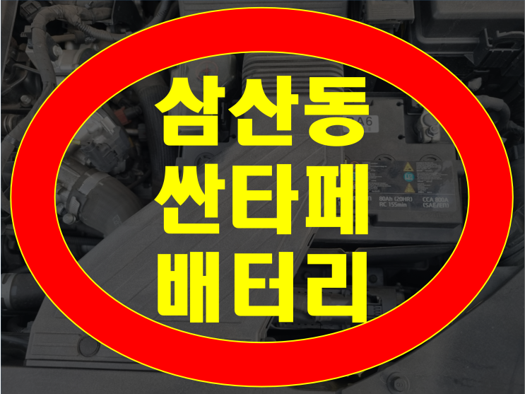  삼산동 자동차 배터리 싼타페더 프라임 밧데리 AGM80 신품 교체