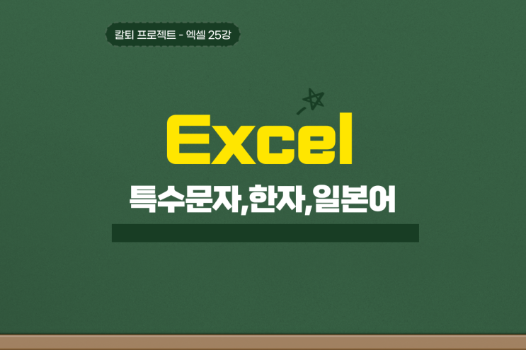  엑셀 특수문자 한자 일본어 이모지 단축키로 쉽게 사용하자