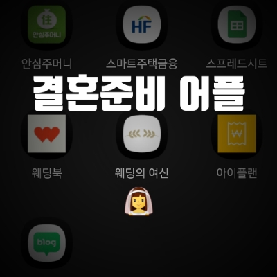  결혼준비할 때에 유용한 어플