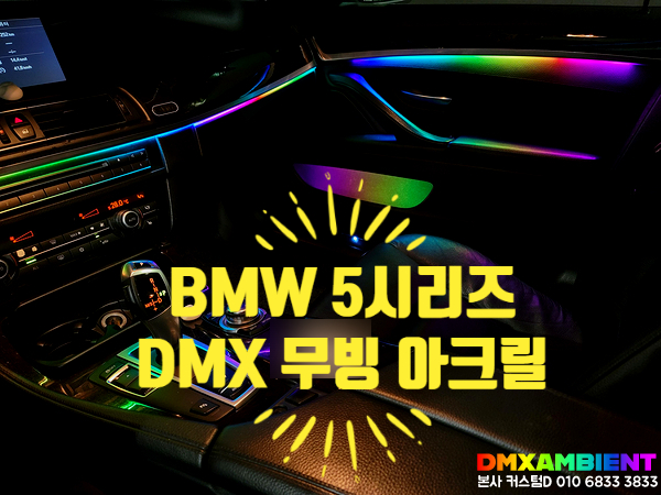 BMW 5시리즈 엠비언트 실내 튜닝의 혁신 DMX 무빙 무드등! 비노출 아크릴 시공 전문