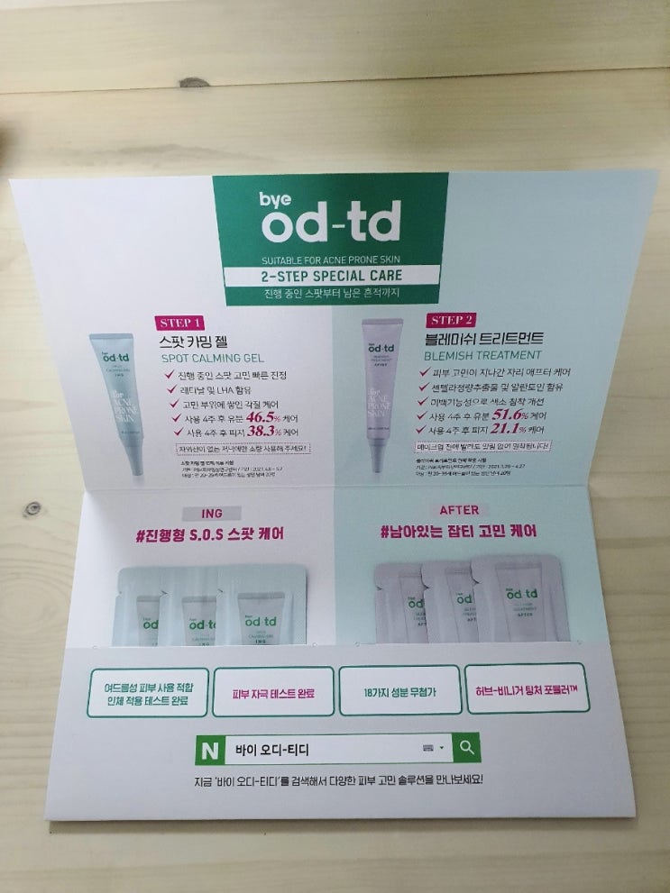  bye od-td 2-step 스팟 케어 3일 무료체험키트 리뷰