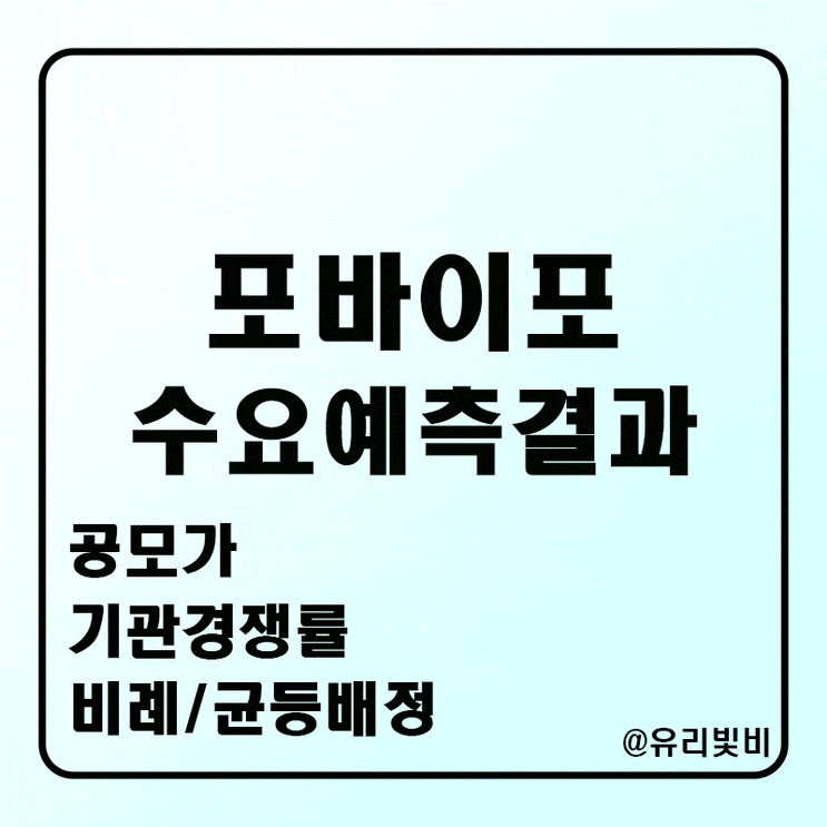  포바이포 공모주 청약 수요예측결과 비례 균등 경쟁률 총정리