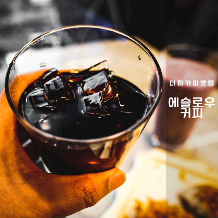  화성동탄더치커피 맛집 에슬로우 동탄라크몽점 후기 호수공원 카페 추천