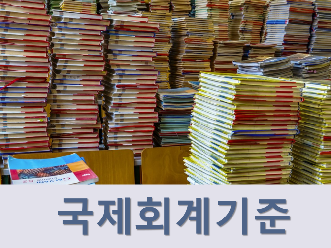  IFRS 국제회계기준 개념에 대해 알아보자