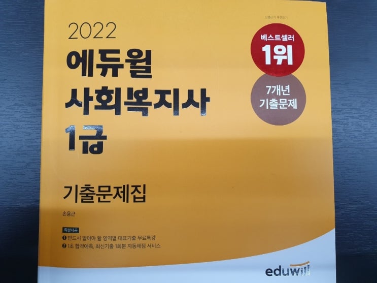  에듀윌 사회복지사1급 준비 수월해요