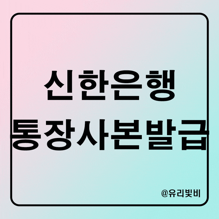신한은행 계좌개설확인서 모바일 어플로 통장사본 출력 저장