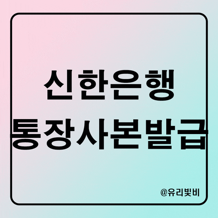  신한은행 계좌개설확인서 모바일 어플로 통장사본 출력 저장