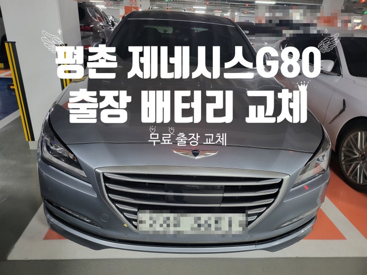  제네시스 G80 출장 자동차 AGM105 배터리 교체 잘하는 곳 안양 평촌 밧데리(동안구)
