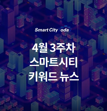  두바이, 밀라노, 베를린은 어떻게 스마트시티로 변신하고 있을까?