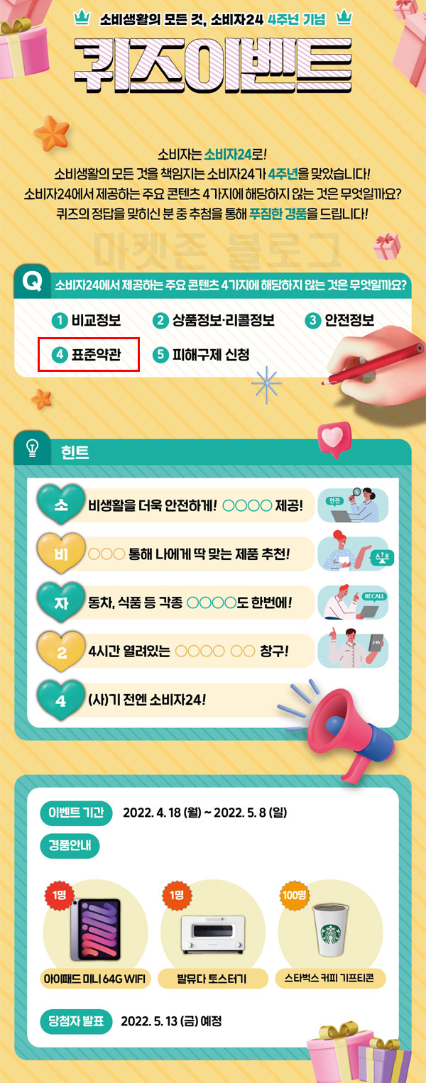 소비자24 4주년 기념 퀴즈이벤트(스벅100명,아이패드등)추첨,간단